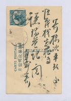 （民国某年）二月初九日寿阳谦瑞益给榆记嵩年明信片 封面