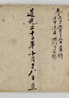 道光二十三年吊纸账 封面