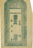永邑韩村票帖（空白帖） 封面
