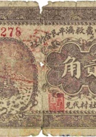 平遥安社村中截救济平民合作社（贰角，民国22年） 封面