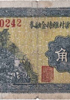 文水县孝子渠村维持金融券（贰角，民国26年） 封面