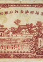 大宁县经济合作社联合社合作券（壹圆，民国32年） 封面