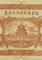 静乐县财政局兑换券（壹圆，民国28年） 封面