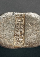 清山西晋泰银号五两腰锭 封面