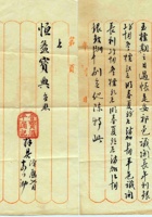 （年代不详）旧历七月十四日平遥宝汇通记给恒益当的信（附信封） 封面