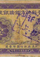 大同 晋北自治政府（壹圆，借用“晋绥地方铁路银号”纸币） 封面