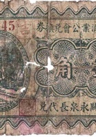 文水县酒业公会兑换券（壹角，民国22年，南关永泉长） 封面