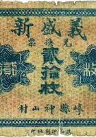 义盛新（贰拾枚，加盖“崞县”） 封面