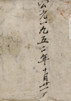 公元一九五二年十月二十一日零销账 封面