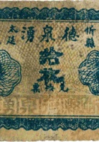 忻县太延德泉湧兑换券（壹拾枚） 封面