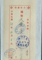 民国三十七年四月五日太原晋裕银号给李年的拨付凭条 封面