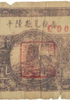 平陆县兑换券（壹角，民国28年） 封面