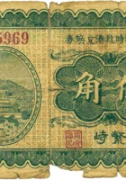 商会临时救济兑换券（伍角，民国25年，盖“繁峙”） 封面
