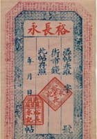 洪洞苏堡镇裕长永钱帖（空白帖） 封面