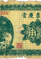 代县吉庆當（贰角，民国22年，代县） 封面