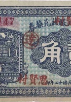 文水思贤村兑换券（贰角，思贤村 民国27年） 封面