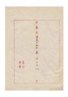 保定汇记银号为呈请转呈发给复业营业执照事给保定商会的函民国三十五年（1946）二月二十八日 (4) 封面