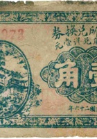 祁县下阎燦村公所兑换券（壹角，民国26年） 封面