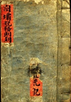 张家口关壩税务则列（元记） 封面