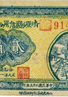 清源县信用合作社（贰角，民国23年，西堡村） 封面