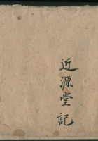 近源堂记货宝账 封面