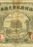 偏关县银号兑换券（壹角，民国24年） 封面