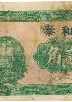 德和泰（贰角，民国21年） 封面