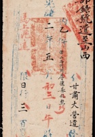 光绪二年（1876年）甘肃大营造遗发山西晋阳省城马上飞递公文封套一件 封面