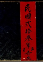 广丰商行真账民国二十三年正月吉立 封面