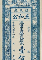 辽县拐儿镇玉和公铜圆票（壹佰枚，民国14年） 封面