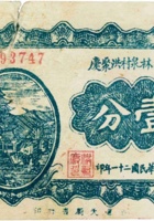 平遥林泉村洪聚庆（壹分，民国21年） 封面