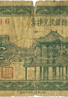 洪洞县县银号兑换券（壹角，民国22年） 封面