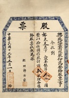 民国十九年（1930）二月一日山西大同县兴盛煤窑股份有限公司股票 封面