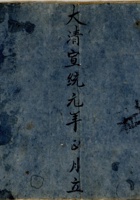 大清宣统元年正月立流水账 封面