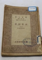 NM 3-203-本草纲目 封面