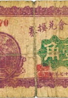 定襄商会兑换券（壹角，民国17年） 封面