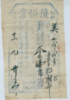 民国二十壹年九月二十三日祁县西关复恒当美字第千二百二壹号当票 封面