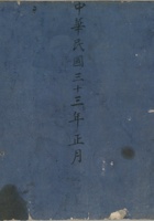 来往账民国33年 封面