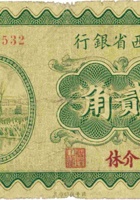 山西省银行（贰角，民国19年，加盖“介休”） 封面