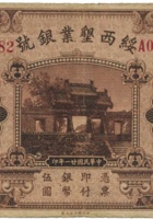 绥西垦业银号（伍圆，民国21年，加盖“包头”） 封面