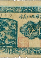 临县严罗峪恒义厚（伍分，民国24年） 封面