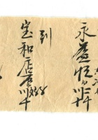 字据（散装）-敬恕堂.光绪047 封面