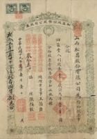 民国十九年（1930）一月一日山西平遥县松昌股份有限公司股票 封面