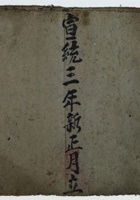 宣统三年新正月立 立黄河灯收取货物 封面