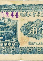 兴县蔡家会大盛魁（壹角，民国25年） 封面