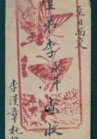 庚寅（光绪十六年）十一月十七日李汉章给堂弟李永年的信 封面