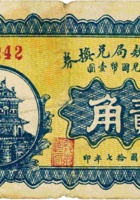 定襄公款局兑换券（贰角，民国17年） 封面