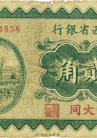 山西省银行（贰角，民国19年，加盖“大同”） 封面
