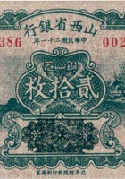 山西省银行（贰拾枚，民国21年，前加盖） 封面