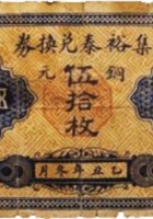 集裕泰兑换券（伍拾枚，民国乙丑年，临汾商会） 封面
